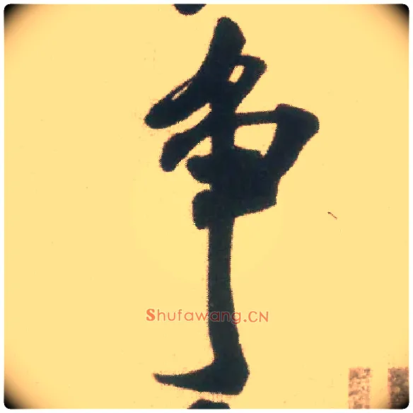 争毛笔行书写法,摘自宋米芾适意帖