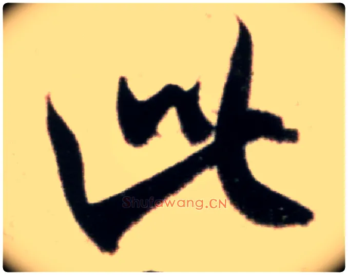 此毛笔行书写法,摘自宋米芾粮院帖