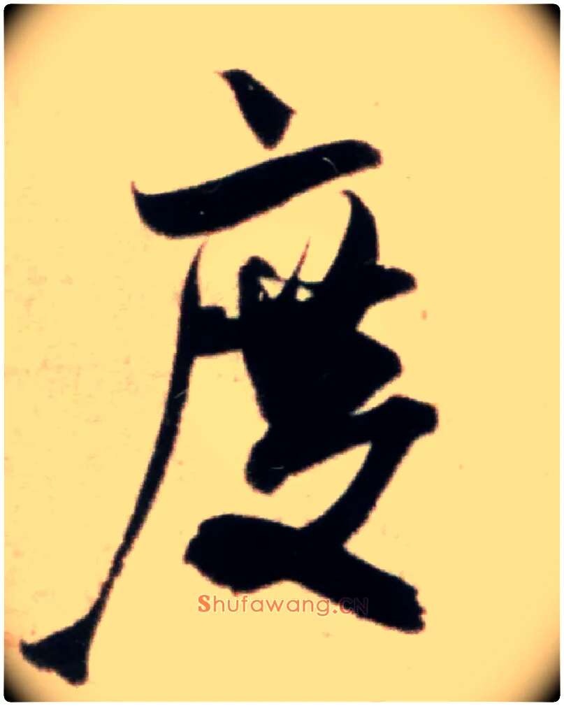 度毛笔行书写法,摘自宋米芾粮院帖