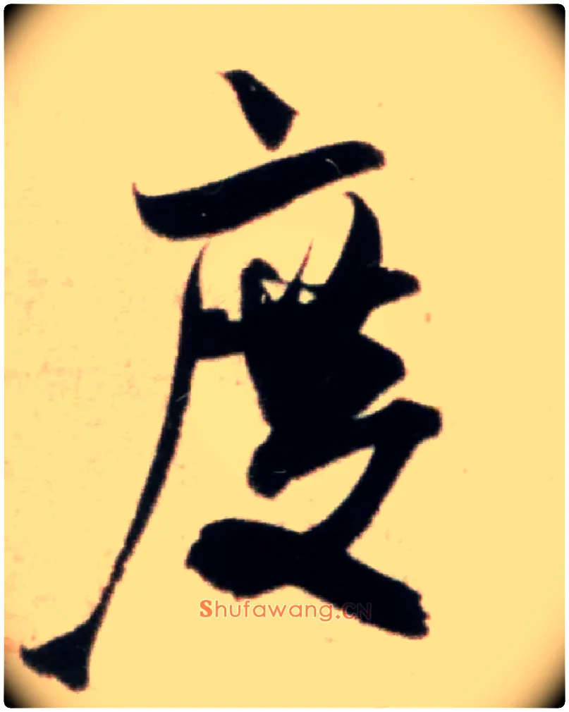 度毛笔行书写法,摘自宋米芾粮院帖