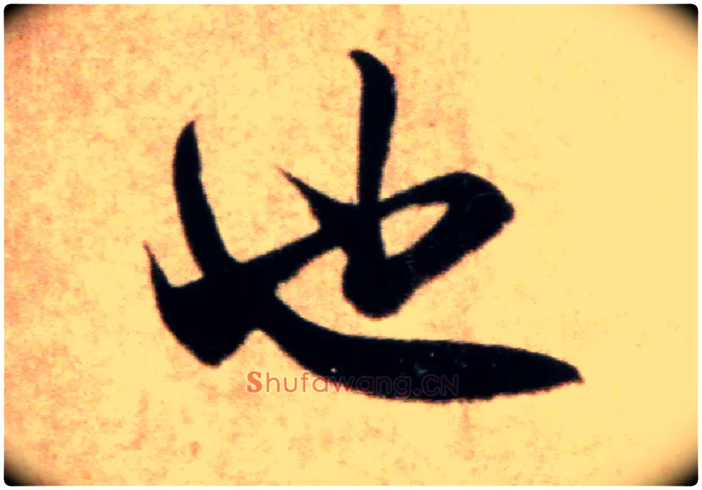 也毛笔行书写法,摘自宋米芾粮院帖