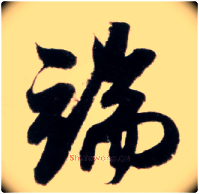 端毛笔行书写法,摘自宋米芾粮院帖