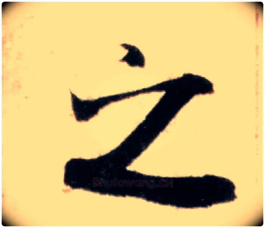 之毛笔行书写法,摘自宋米芾粮院帖