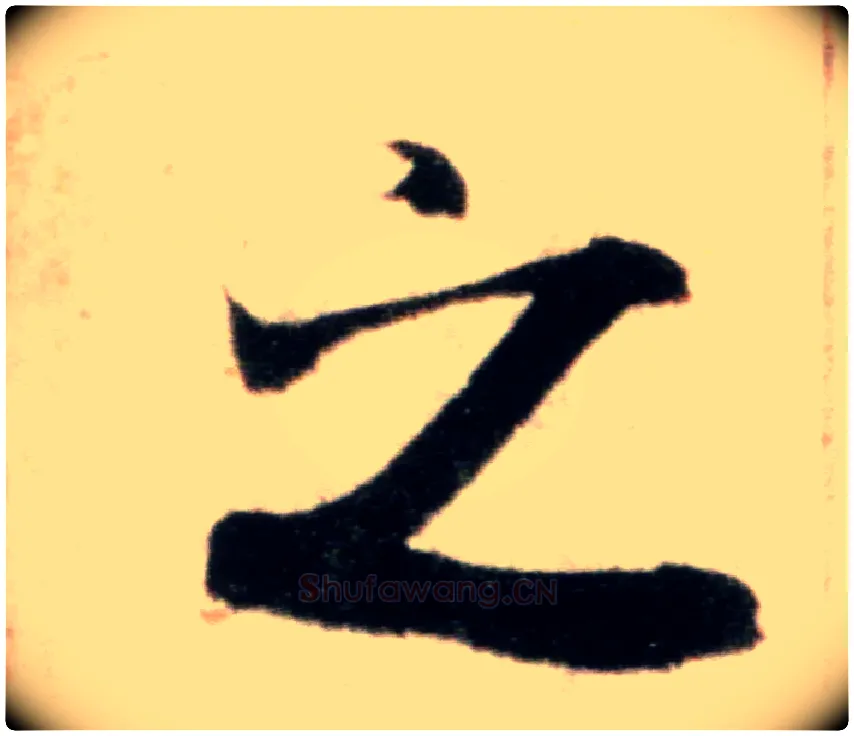 之毛笔行书写法,摘自宋米芾粮院帖