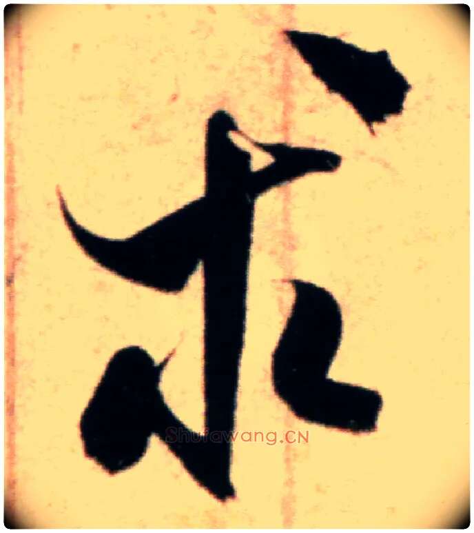 求毛笔行书写法,摘自宋米芾粮院帖