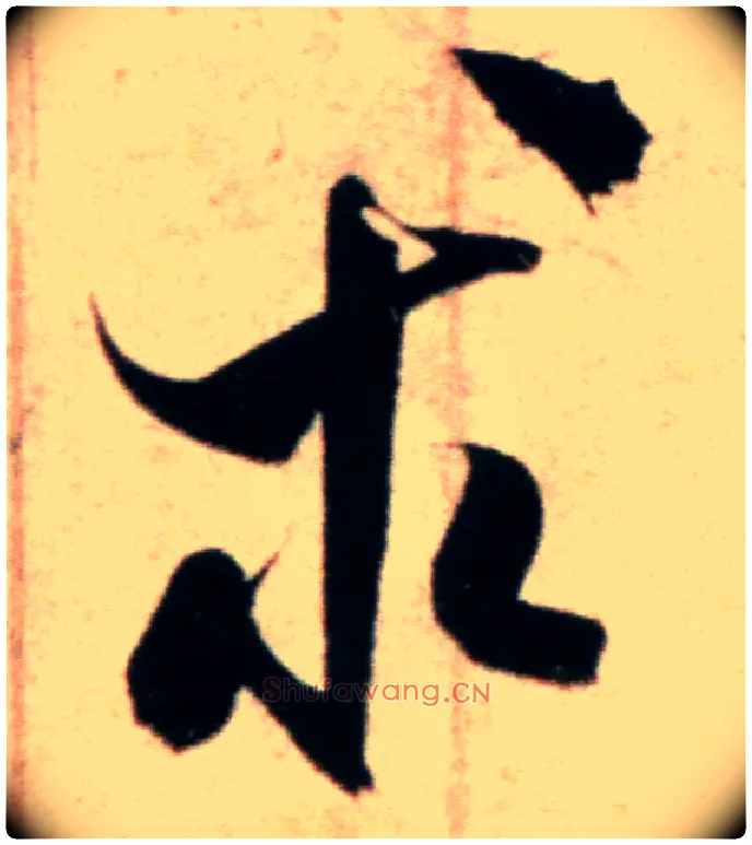 求毛笔行书写法,摘自宋米芾粮院帖