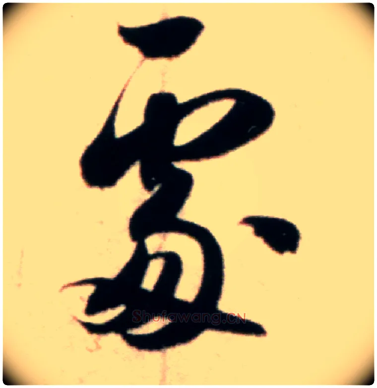處毛笔行书写法,摘自宋米芾粮院帖