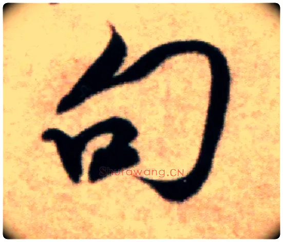 句毛笔行书写法,摘自宋米芾粮院帖