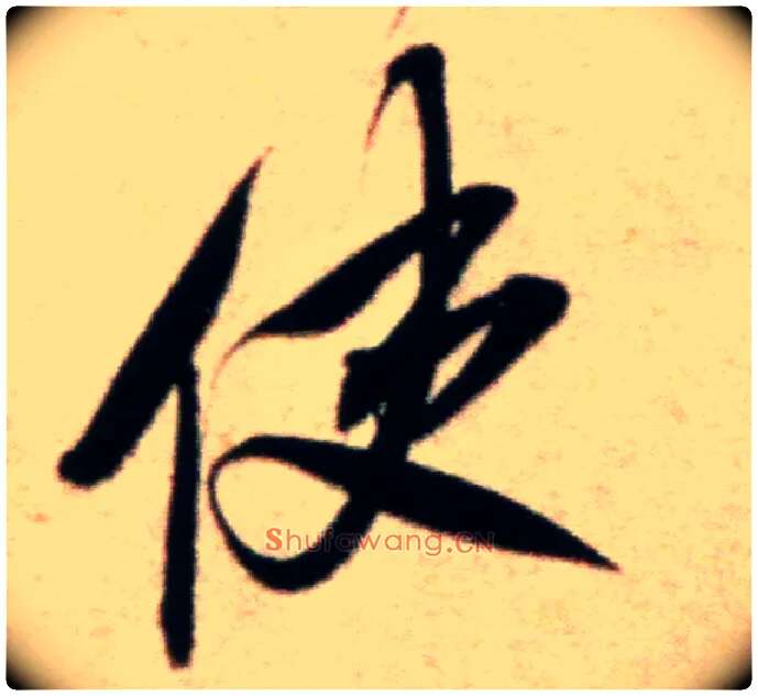 使毛笔行书写法,摘自宋米芾粮院帖