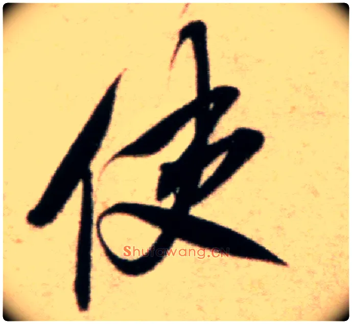 使毛笔行书写法,摘自宋米芾粮院帖