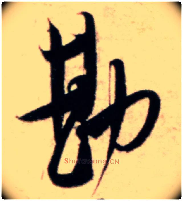 勘毛笔行书写法,摘自宋米芾粮院帖