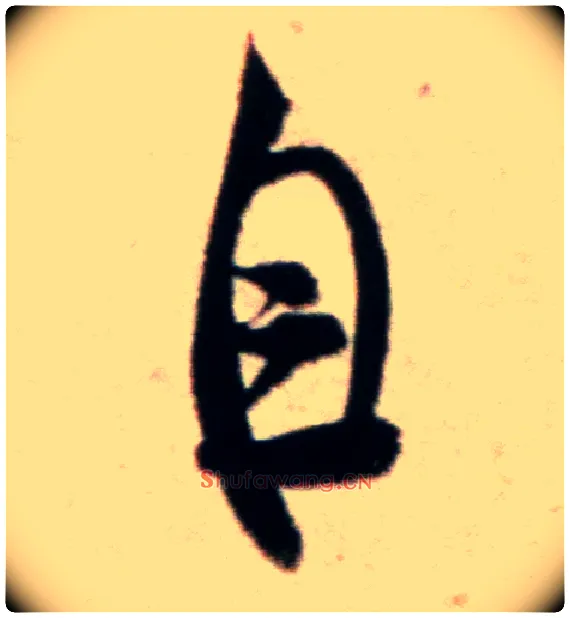 自毛笔行书写法,摘自宋米芾粮院帖