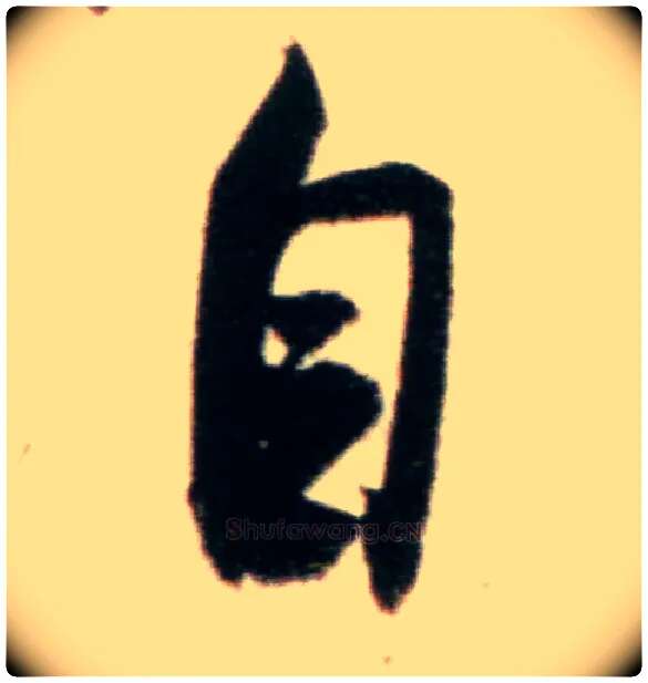 自毛笔行书写法,摘自宋米芾粮院帖