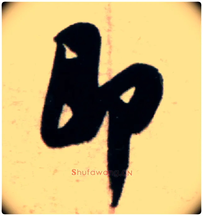 即毛笔行书写法,摘自宋米芾粮院帖