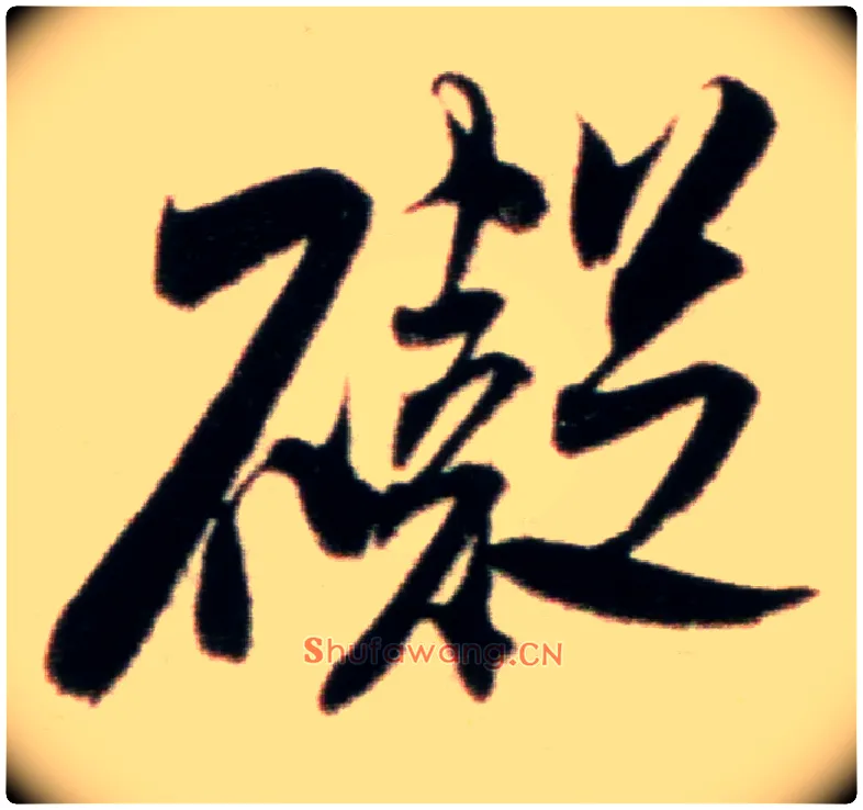 碍毛笔行书写法,摘自宋米芾粮院帖