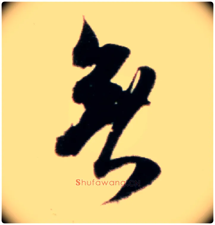 無毛笔行书写法,摘自宋米芾粮院帖
