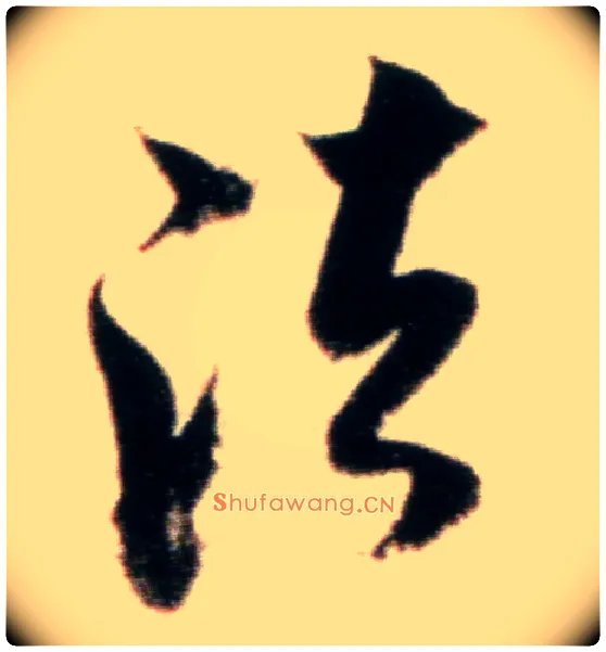 法毛笔行书写法,摘自宋米芾粮院帖
