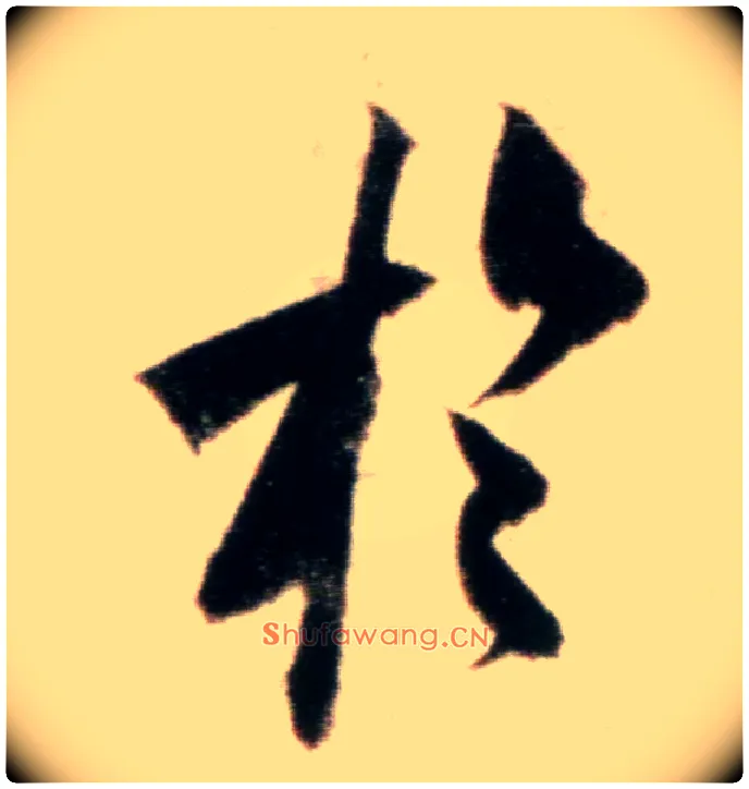 于毛笔行书写法,摘自宋米芾粮院帖