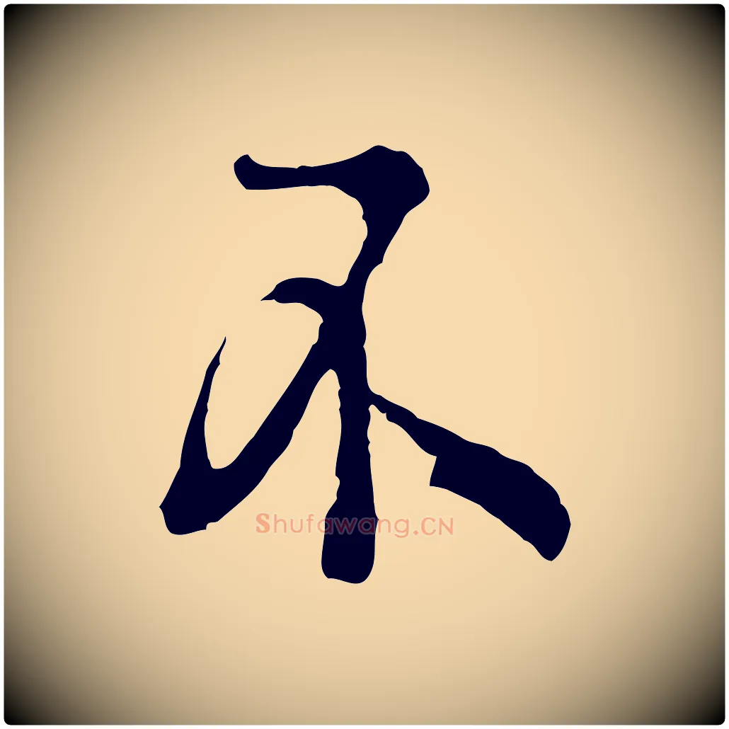 不毛笔行楷写法,摘自宋代吴说多庆帖