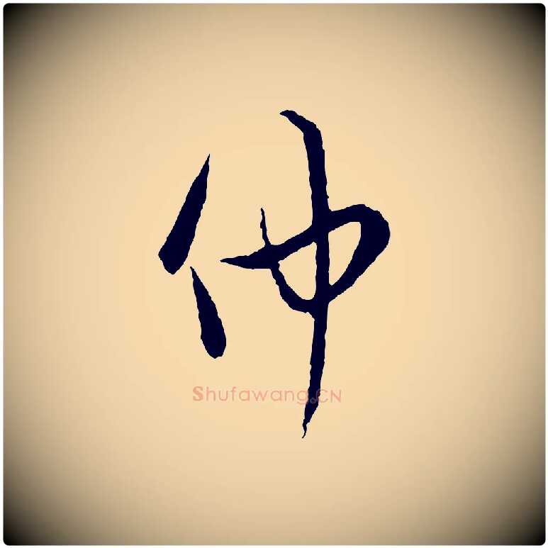 仲毛笔行楷写法,摘自宋代吴说多庆帖