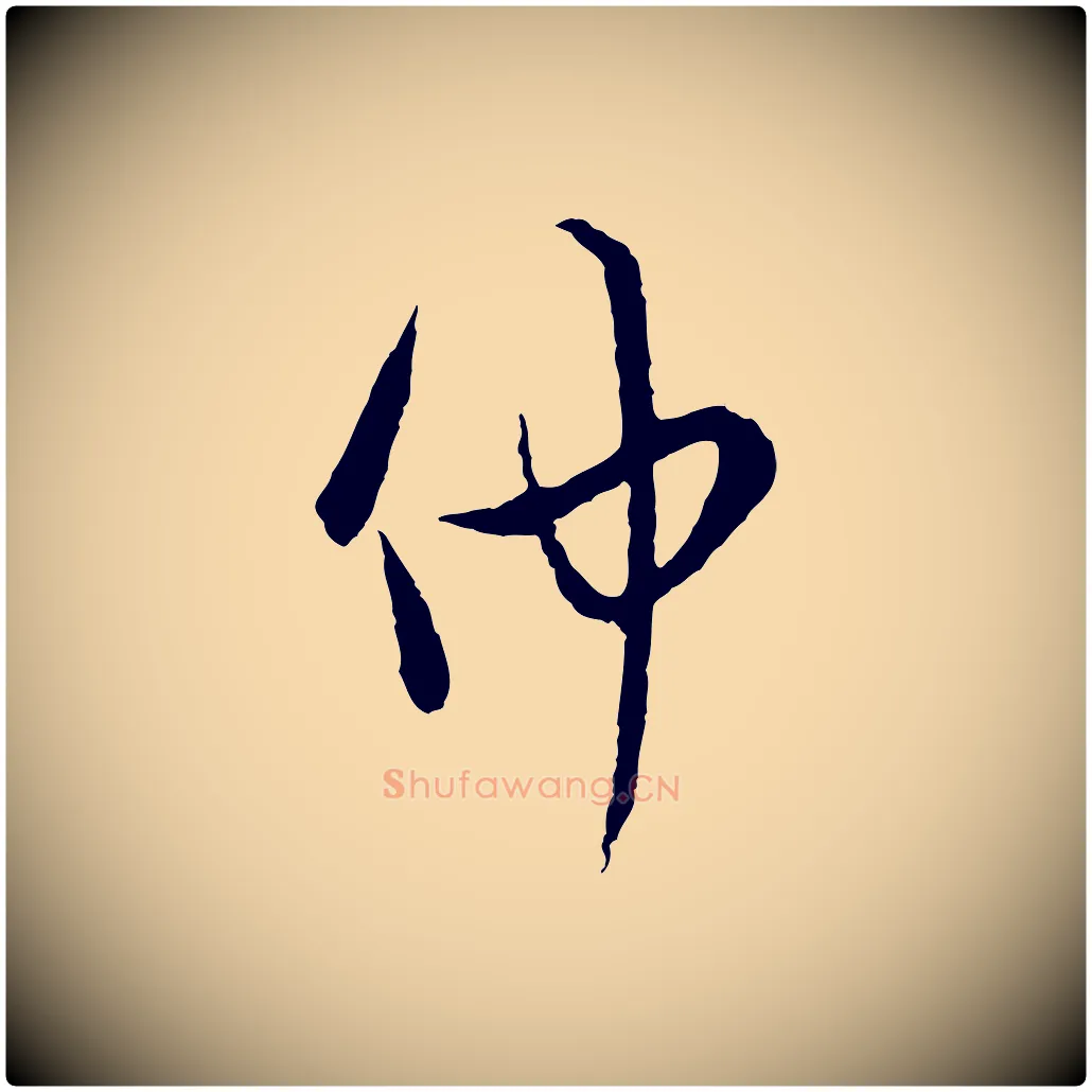 仲毛笔行楷写法,摘自宋代吴说多庆帖