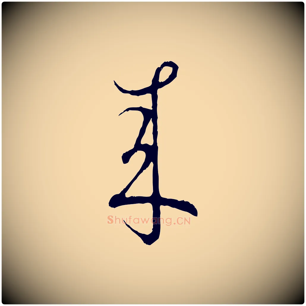 來毛笔行楷写法,摘自宋代吴说多庆帖