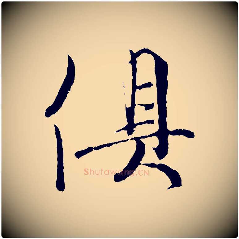 俱毛笔行楷写法,摘自宋代吴说多庆帖