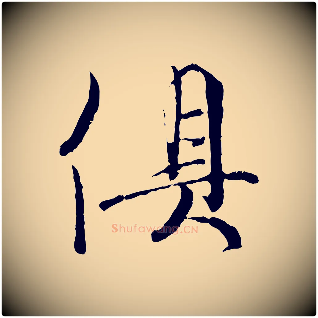 俱毛笔行楷写法,摘自宋代吴说多庆帖