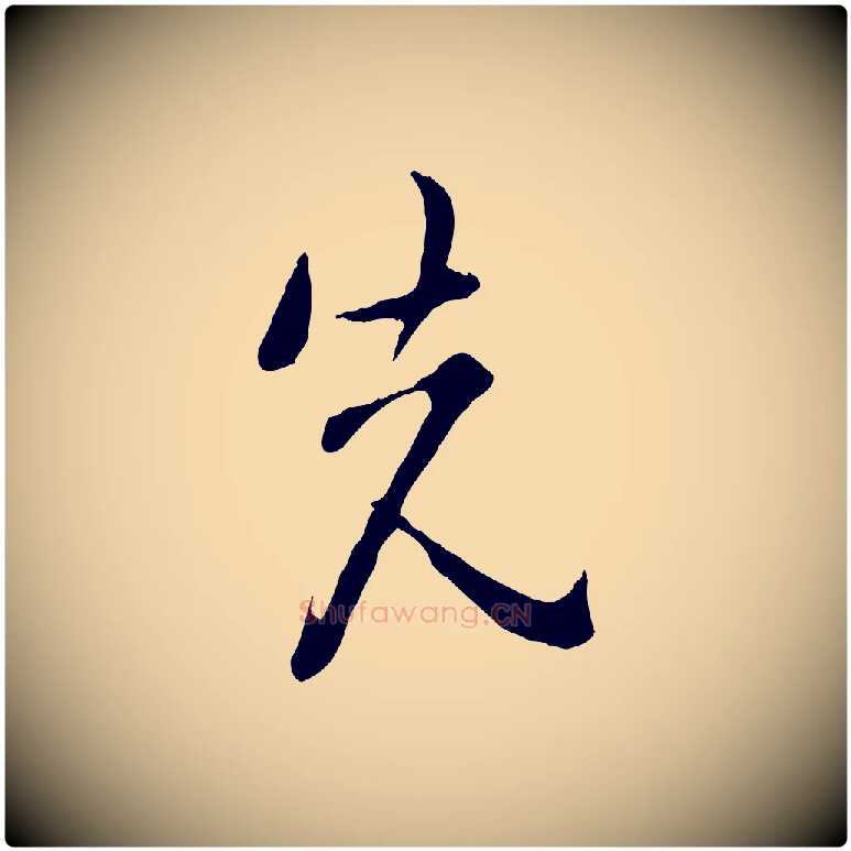 先毛笔行楷写法,摘自宋代吴说多庆帖