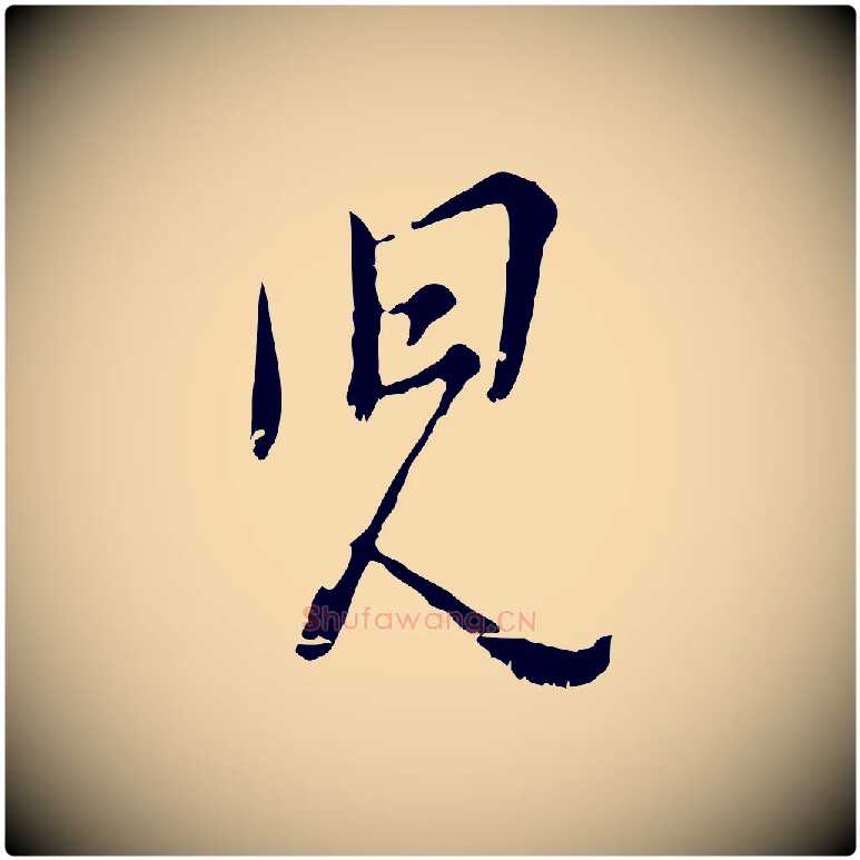 兒毛笔行楷写法,摘自宋代吴说多庆帖