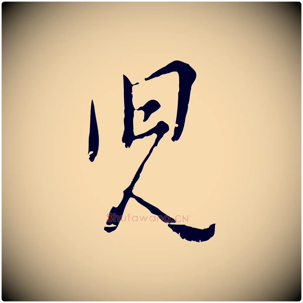 兒毛笔行楷写法,摘自宋代吴说多庆帖
