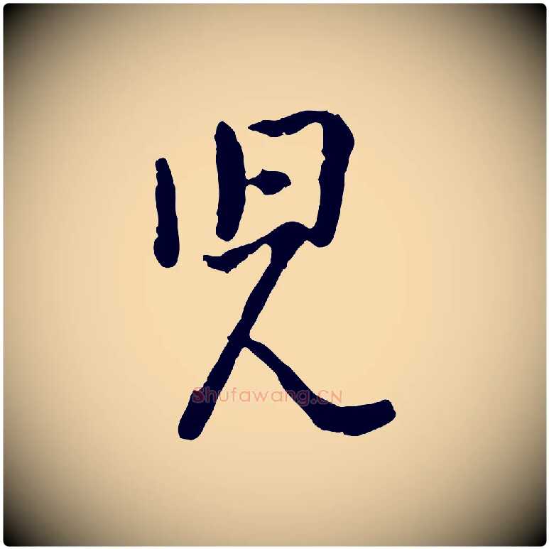 兒毛笔行楷写法,摘自宋代吴说多庆帖