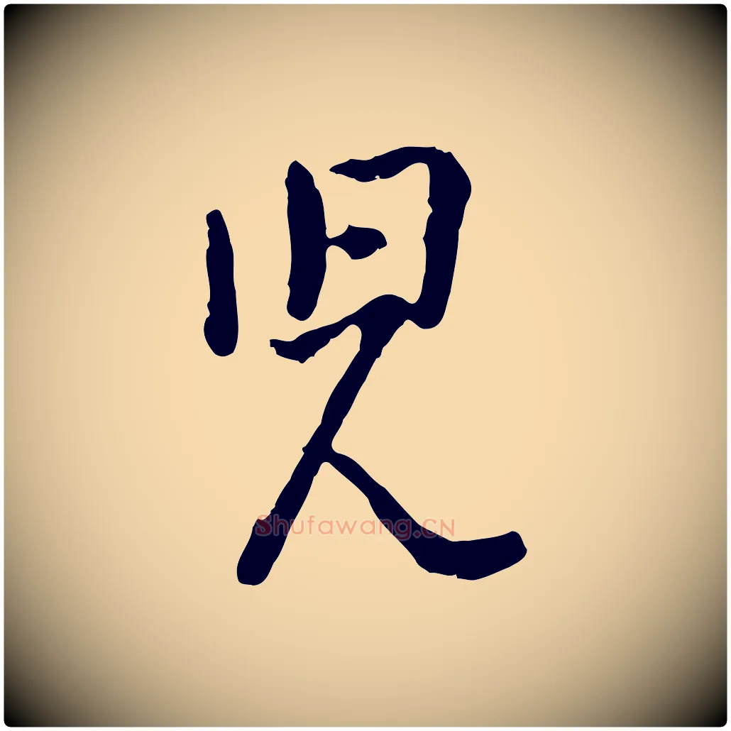 兒毛笔行楷写法,摘自宋代吴说多庆帖