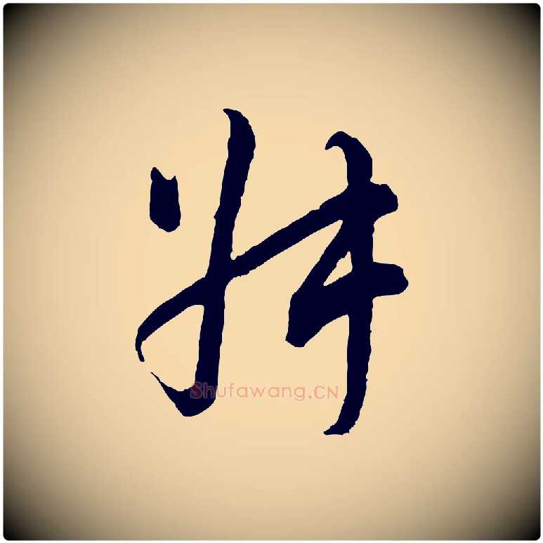 叔毛笔行楷写法,摘自宋代吴说多庆帖