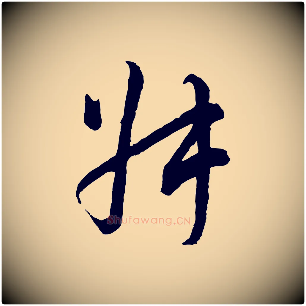 叔毛笔行楷写法,摘自宋代吴说多庆帖