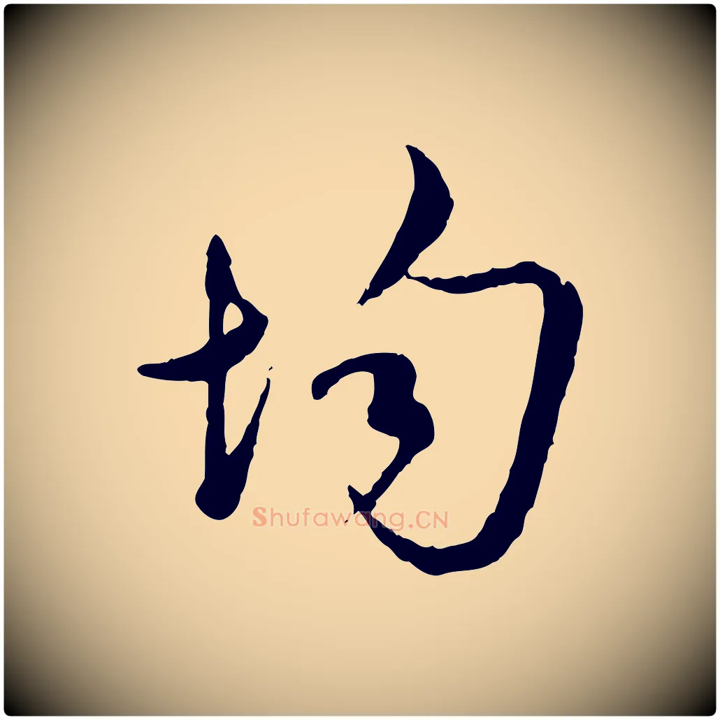 均毛笔行楷写法,摘自宋代吴说多庆帖