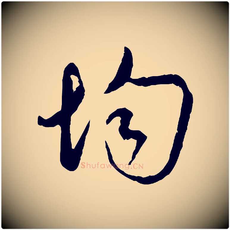 均毛笔行楷写法,摘自宋代吴说多庆帖