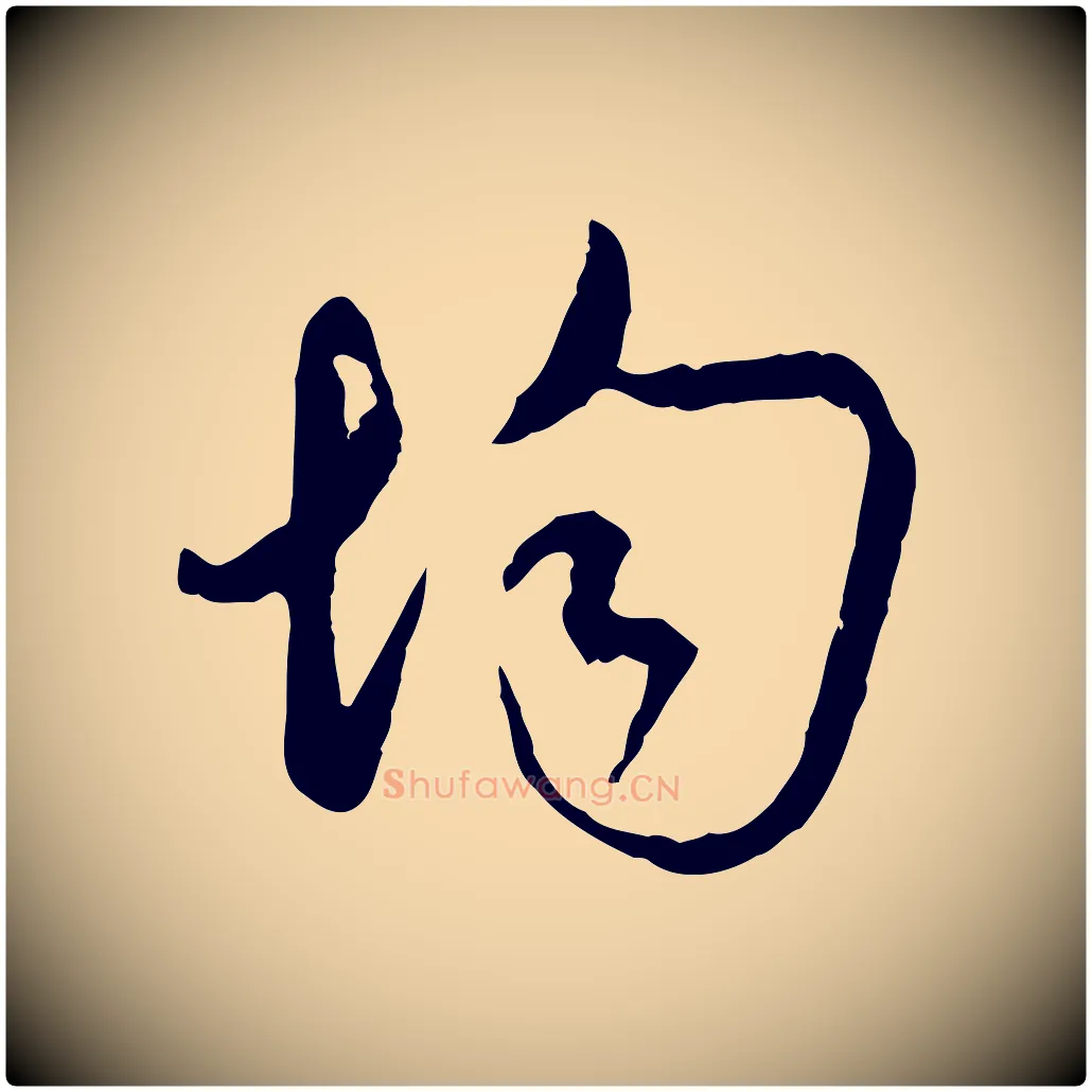 均毛笔行楷写法,摘自宋代吴说多庆帖