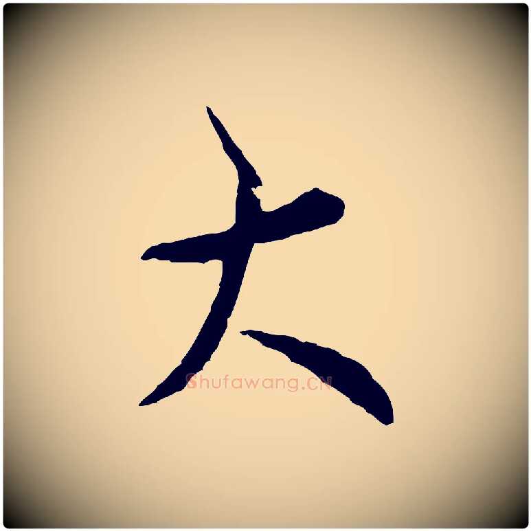 大毛笔行楷写法,摘自宋代吴说多庆帖
