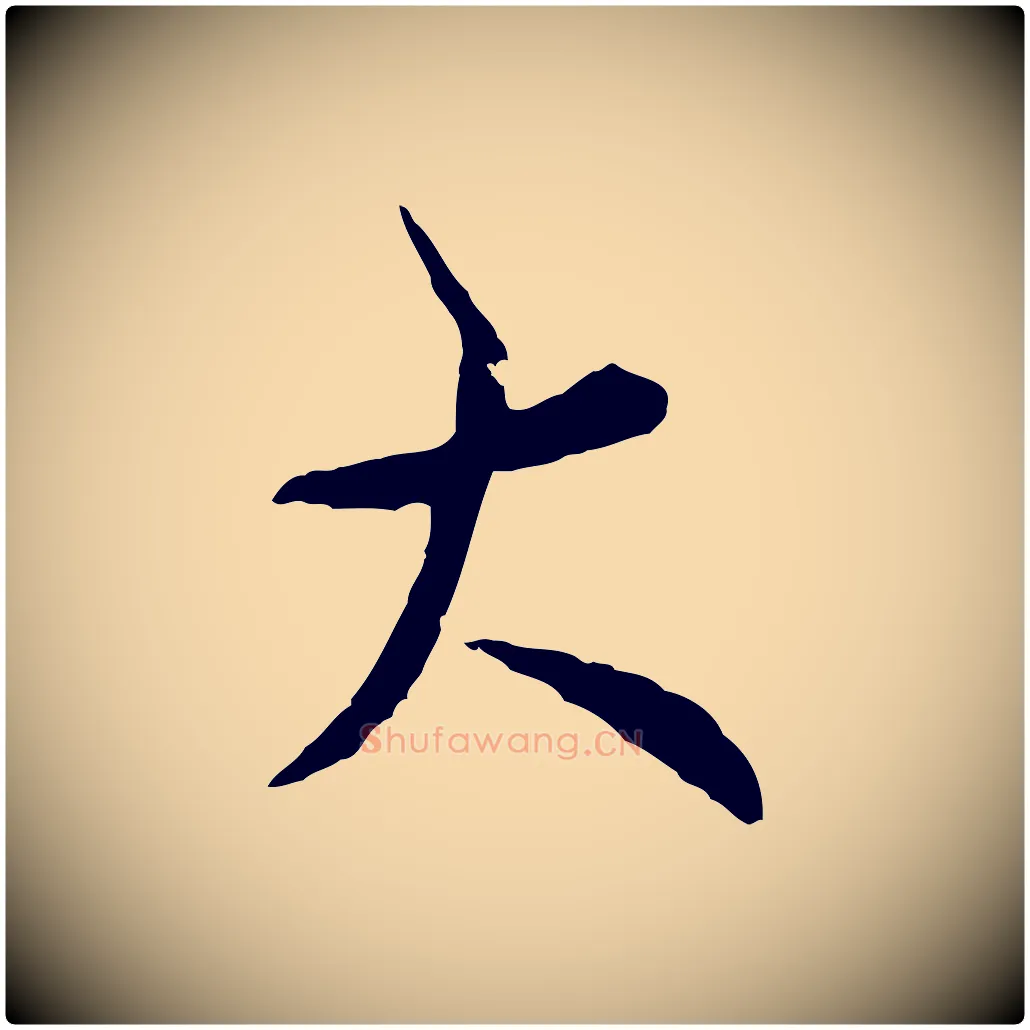 大毛笔行楷写法,摘自宋代吴说多庆帖