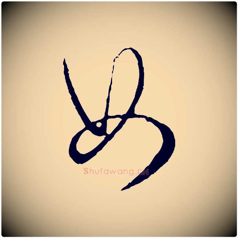 如毛笔行楷写法,摘自宋代吴说多庆帖