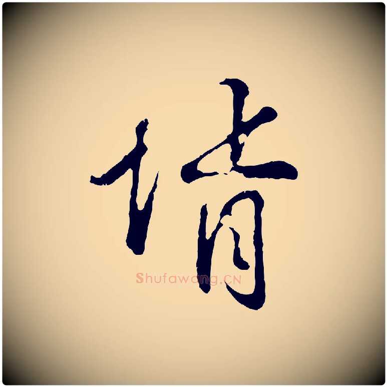 婿毛笔行楷写法,摘自宋代吴说多庆帖