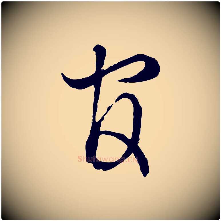 官毛笔行楷写法,摘自宋代吴说多庆帖