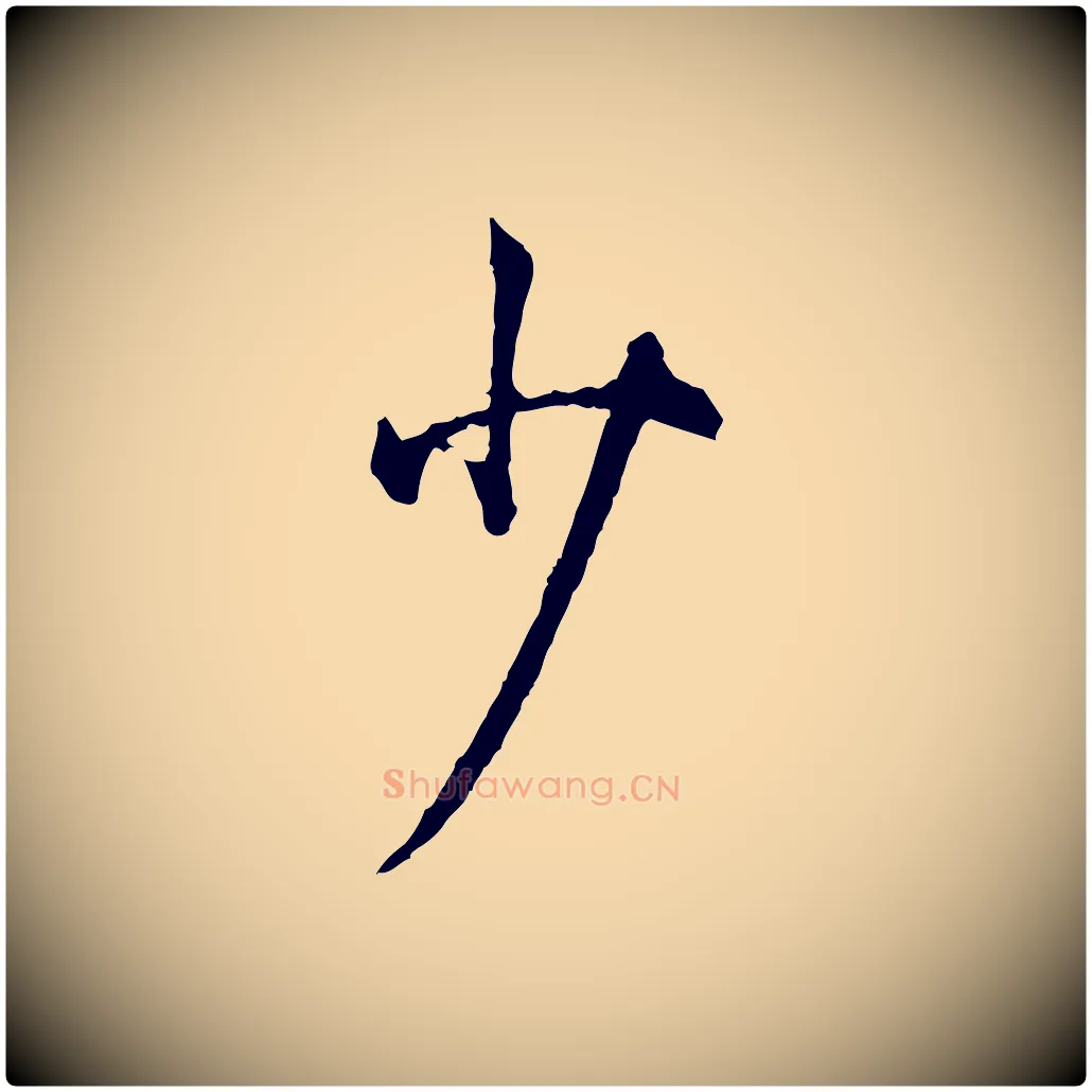 少毛笔行楷写法,摘自宋代吴说多庆帖