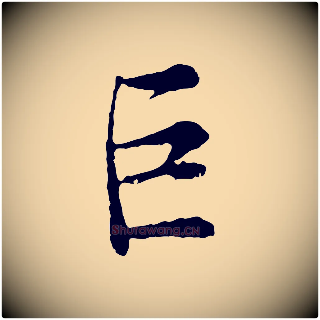 巨毛笔行楷写法,摘自宋代吴说多庆帖