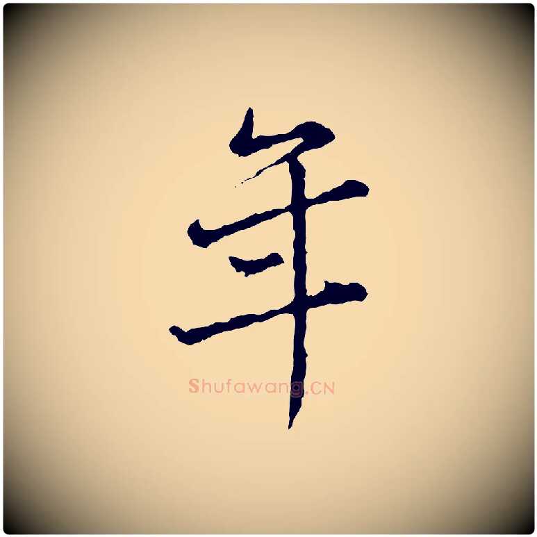 年毛笔行楷写法,摘自宋代吴说多庆帖