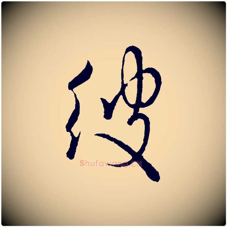 彼毛笔行楷写法,摘自宋代吴说多庆帖