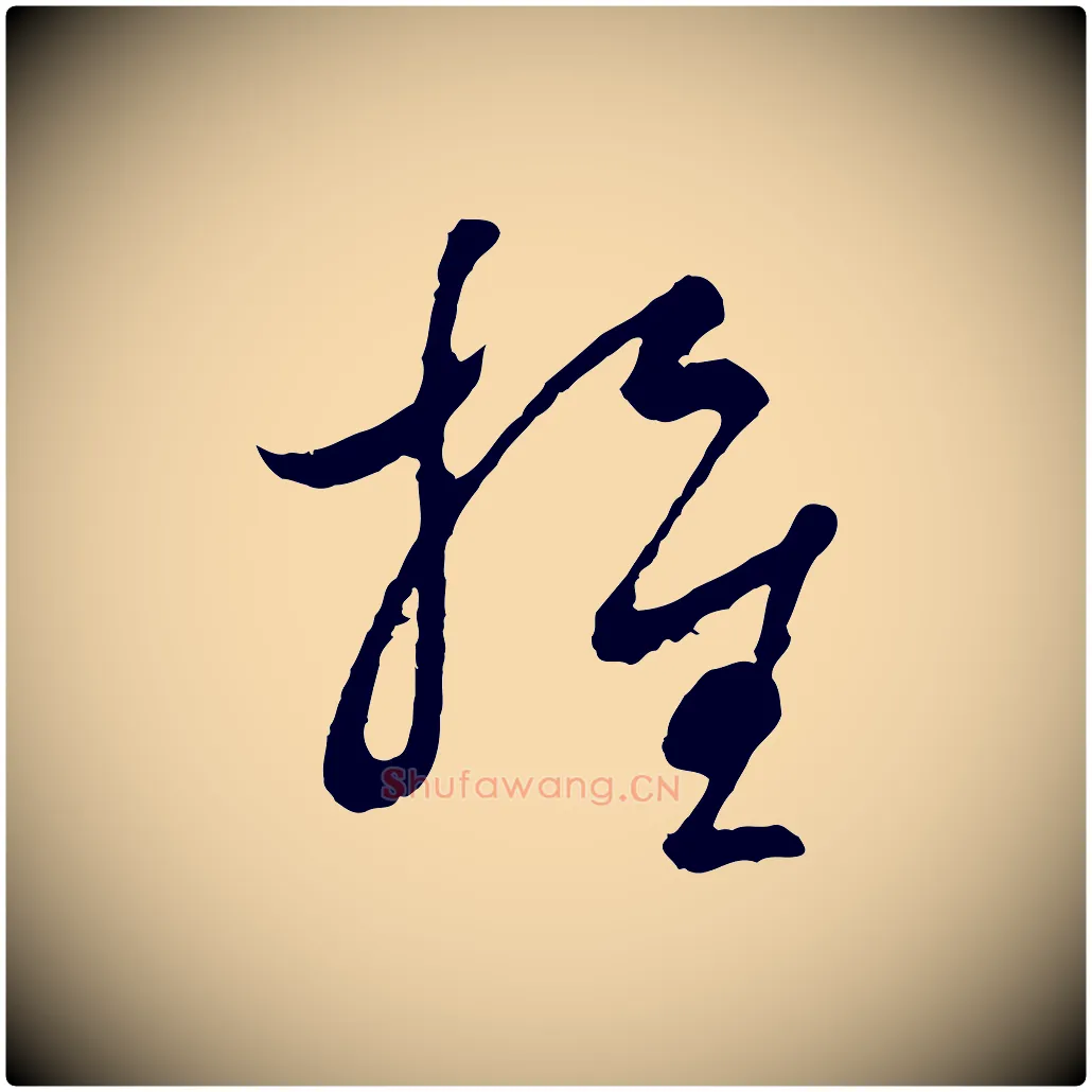 推毛笔行楷写法,摘自宋代吴说多庆帖