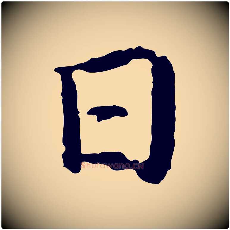 日毛笔行楷写法,摘自宋代吴说多庆帖