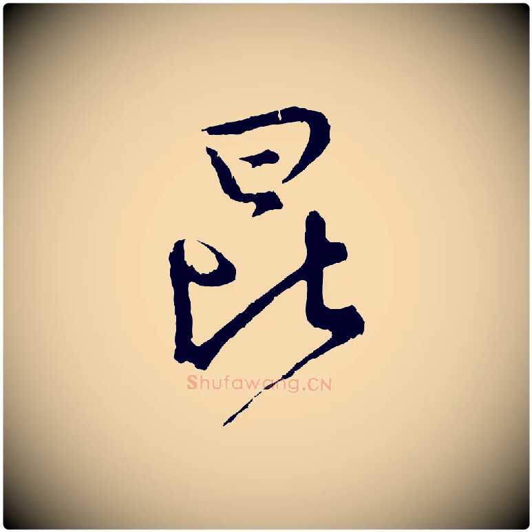 昆毛笔行楷写法,摘自宋代吴说多庆帖